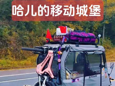 #三轮车 #户外骑行 骑着改装三轮车带着孩子们的梦想一路向西。