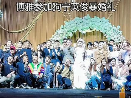 雅姐参加英俊暴和狗宁的婚礼@博雅g @抖音热点 @英俊暴.👏 @狗宁 #博雅