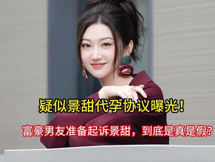 疑似景甜代孕协议曝光!富豪男友准备起诉景甜,到底是真是假? #今日份左手ootd #夏日含绿量已达百分百 #无法拒绝的蓝调时刻
