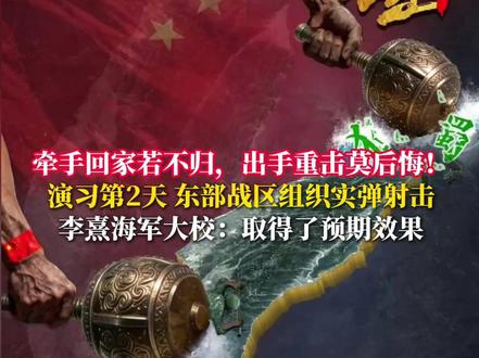 牵手回家若不归,出手重击莫后悔! 演习第2天 东部战区组织实弹射击
李熹海军大校:取得了预期效果 (来源:新华社 央视新闻 中国海警 东部战区 玉渊潭天)#台湾 #东部战区