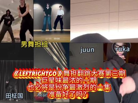 《leftrightgo》舞担翻跳大赛第三期来啦!仙家聚会 最豪华的阵容!让纷争开始吧!!#two舞蹈挑战 #leftrightgo #田柾国#ruka #iroha