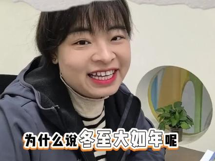 冬至大如年怎么回事?大王讲给你听#冬至#太原 #万科紫郡 #典故#语文