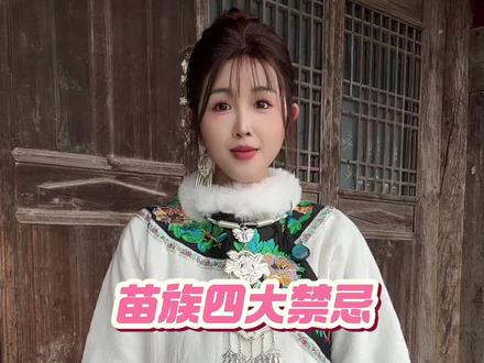 苗家的规矩一定要遵守哦#少数民族风情 #苗族姑娘 #我的乡村生活