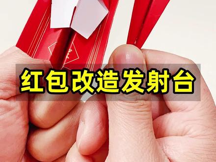 做个好玩的,1个红包改造飞机发射器#有趣的折纸手工 #飞机发射器 #手工diy