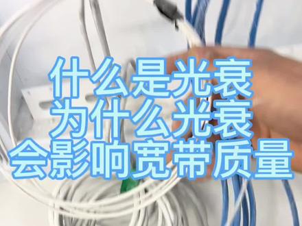 为什光纤损耗,会导致网络不稳定?
#宽带小哥 #宽带安装 #宽带维修