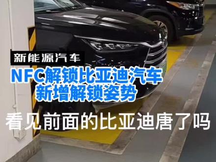 手表NFC解锁#比亚迪 #汽车共创人计划 #抖音汽车 新增穿戴设备解锁车辆,车钥匙手机都不用带了
