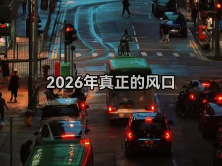 2026普通人新风口,如果你还赶不上,那就别怪老天不公了。#豆包AI #创富思维 #个人成长