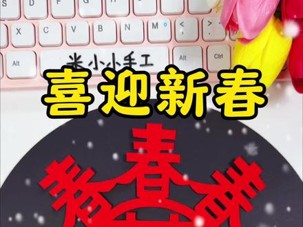 两个汉字写一半就可以剪出非常喜庆的喜迎新春窗花,一看就会剪,成功率百分百,快试试吧#亲子手工#幼儿园手工#新年手工#剪纸