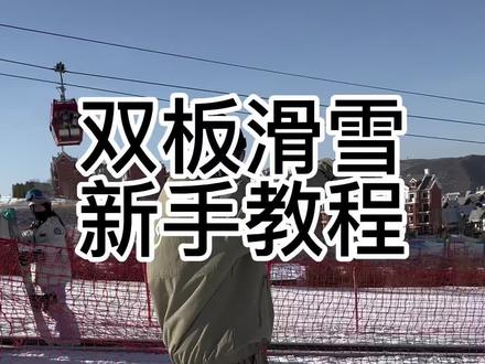 双板滑雪新手教程,新手必看零基础教程#金牌滑雪教练 #全民冰雪季 #滑雪教学 #过大年先从滑雪开始 #来抖音玩户外