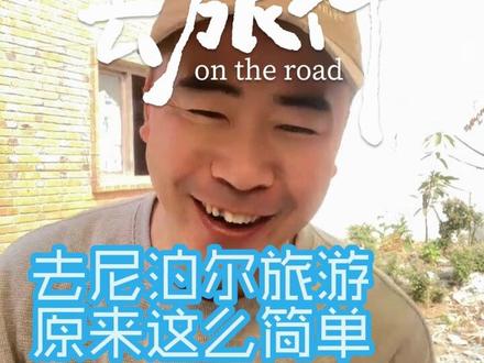 怎样去尼泊尔旅游#旅行vlog #尼泊尔 #大旗在路上