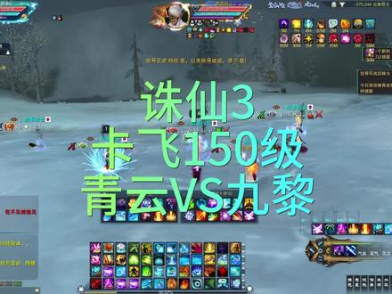 诛仙3卡飞150青云vs九黎#诛仙 #游戏日常