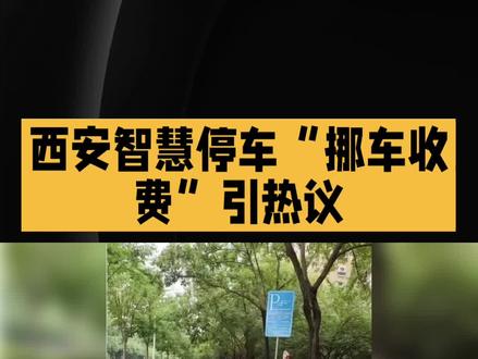 西安智慧停车“挪车收费”引热议#西安智慧停车