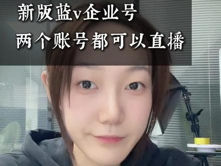 用这个方法,两个账号都可以直播,都可以使用!#新版蓝V #新版企业号 #直播 #账号实名人 #开通企业号