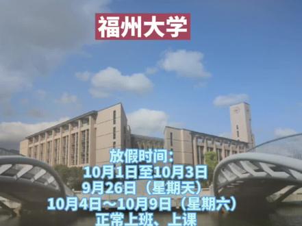 国庆假期调整!福建这些人,只放1天!#国庆假期 #福建高校