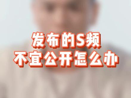 作品发布出去只有自己可以看到,别人看不到,还有作品不适宜公开该如何解决#运营