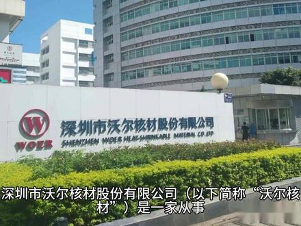 深圳市沃尔核材股份有限公司(以下简称“沃尔核材”) #股评