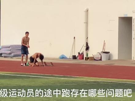 途中跑技术,体会向前推动的发力模式 #田径 #百米 #途中跑 #梦崛体育