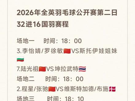 2026全英羽毛球公开赛第二日32进16国羽赛程