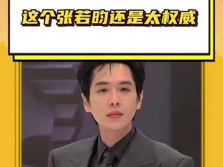 #这个张若昀还是太权威 这个昀帝实在太权威了!😭 #张若昀 #男频 #庆余年 #权威