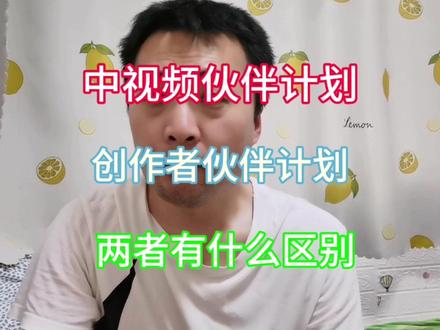 中视频伙伴计划,创作者伙伴计划,两者有什么区别#短视频知识分享 #完播率 #短视频运营 #新媒体运营 #干货分享 #短视频直播 #知识分享 #新媒体 #自媒体干货 #自媒体运营 #抖加小助手 #中视频伙伴计划 #创作者伙伴计划 #干货分享 #经验分享