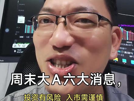 周末大A 6大消息 看完别划走 直接影响周一开盘 周末大A 6大消息 看完别划走 直接影响周一开盘 #大盘#股市#证券#理财#股票#炒股#A股#大A#股民#散户