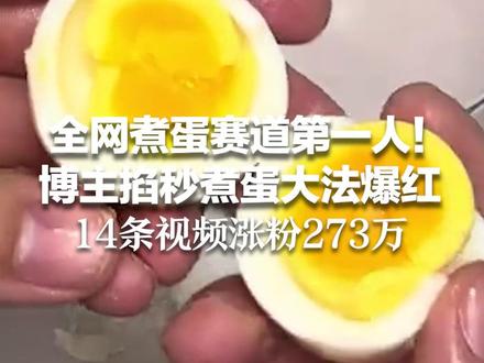 全网煮蛋赛道第一人!博主掐秒煮蛋大法爆红 日啖水煮蛋40个,连续5年累计10万个 14条视频涨粉273万