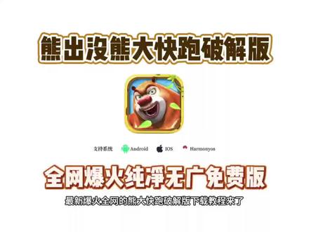 《桃子精选》全网爆火的熊出没熊大快跑免费版最新下载教程来了#熊大快跑 #熊大快跑2 #熊出没熊大快跑 #下载教程