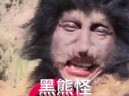 #当西游记社会化 黑熊怪这是对上暗号了吗#西游记