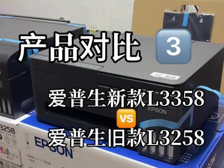 爱普生新款打印机和旧款打印机的区别(3)L3358L3258 家用办公打印机推荐#爱普生墨仓式打印机