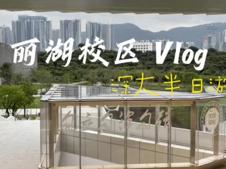 插播一条深大半日游~
丽湖校区的扩建二期,好有设计感和现代感,扑面而来的现代大学气息ʕ •ᴥ•ʔ🆒
#美好的大学校园生活 #旅行碎片 #记录当下每一帧的美好 #每个人都在奔赴各自不同的人生 #深圳