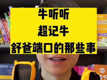 一个视频说清楚牛听听超记牛端口问题#英语启蒙#牛听听端口