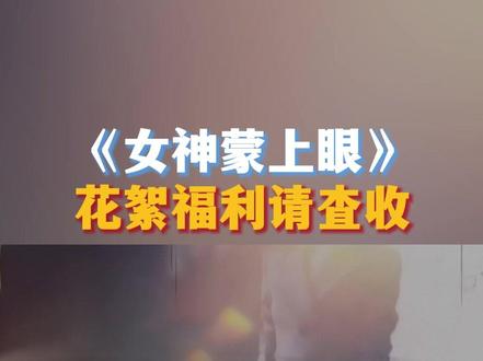 #女神蒙上眼预约量破100万 花絮福利请查收!唐律#辛芷蕾 酷飒感冲出屏幕的上车瞬间是如何完成的?康律#林雨申 为何化身复读机?点击视频,一起揭秘~#女神蒙上眼
湖南卫视&芒果TV双平台独播
1月25日12:00起,芒果TV会员连更不断档,SVIP每日抢先看1集;
1月26日20:00起,湖南卫视金鹰独播剧场播出。