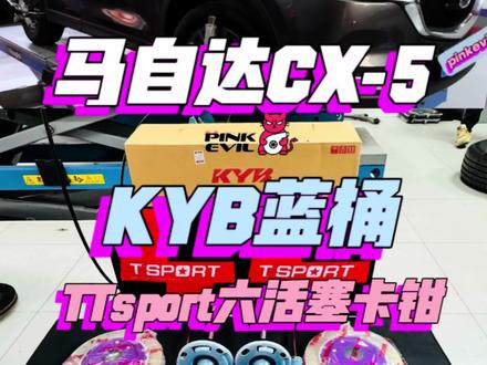 马自达CX5升级KYB蓝桶+TTsport六活塞卡钳套装+后刹车钢吼+原厂底盘件
那么好的车为什么要换?我来让你重获新生
#马自达cx5 #马自达cx5改装 #kyb蓝桶 #ttsport刹车 #马自达改装
