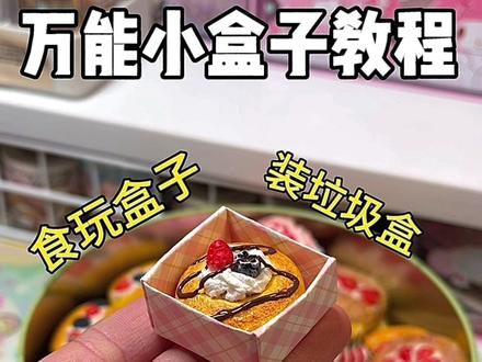 万能盒子教程~ #爱官方大大求流量 #手工 #教程 #高质 #猎奇