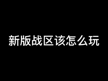 新版战区该怎么玩,战区新地图,太平洋小岛#使命召唤战区