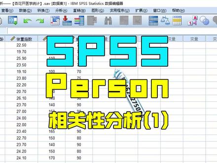 SPSS相关性分析(1)Person相关性分析,SPSS详细操作及结果解读 #spss #spss数据分析