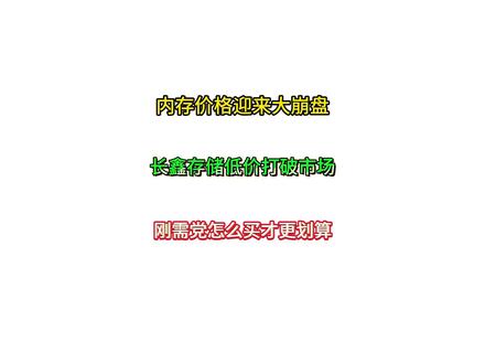 内存价格又要变天了! 最新消息长鑫的ddr4内存直接给出138美元的价格,该报价是国际市场价格的三分之一左右,再加上镁光、海力士、三星正计划扩产盖厂,这下真能看到倒狗表演空中飞人了!#内存 #diy电脑 #电脑配置 #硬盘 #长鑫存储