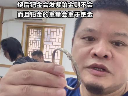 PT900烧后跟钯金的区别#教育培训 #鉴定真假 #零基础教学 #长沙老何黄金钻石珠宝知识传播 #贵金属认识