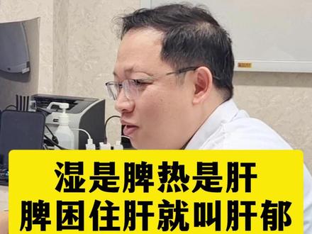 湿是脾热是肝,脾困住肝就叫肝郁了 #匡武医生 #门诊日常