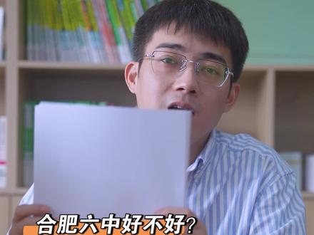 合肥六中好不好?#中考 #新高一