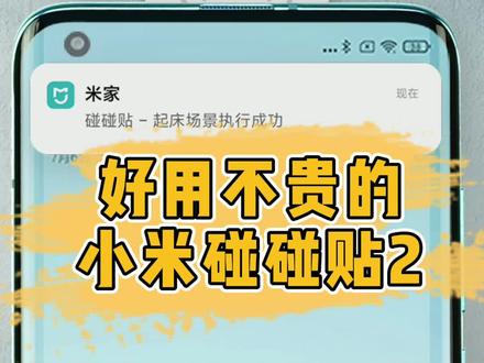 小米碰碰贴2可能是最便宜的智能家居物件,功能实用的NFC贴片 #智能家居