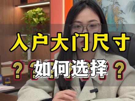 农村自建房 入户大门尺寸如何选择?
#装配式建筑 #农村自建房 #乡村别墅 #宅基地建房 #小文带你盖别墅