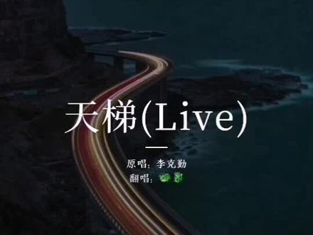 《天梯》是上世纪50年代,20岁的重庆江津中山古镇农家青年刘国江爱上了大他10岁的“俏寡妇”徐清朝。在那个年代,为了躲避世人流言,他们携手私奔至深山。有时他们要下山,又没有路,有一次妻子下山的时候受伤了,男的因此很伤心,然后决定为她凿石造梯,50年日夜,6208阶青砖累积的爱意…仅凭人工,50年,凿烂20多把榔头,每一级台阶都不会长青苔,因为一下雨他就用手摸擦过,这样一来就不会滑。就这样,从年轻修到白头。妻子说,“我心疼,可是他总说,路修好了我出山就方便了。其实我一辈子也没出过几次山”摸摸老伴手上的老茧,她流着泪对前来采访的人说。06年感动重庆,这六千阶梯,被称为爱情天梯。2012年感动中国十大年度人物。这首粤语歌在2010年在香港发表,起初在大陆并不被人熟知。天梯的原创组合c all star 3月18日与李克勤首度合作,再将经典重现。
歌词那句,几多对,持续爱到几多岁。唱透人的泪点,感动的泪,奔涌而出…#翻唱🐲🐉 #无声卡演唱