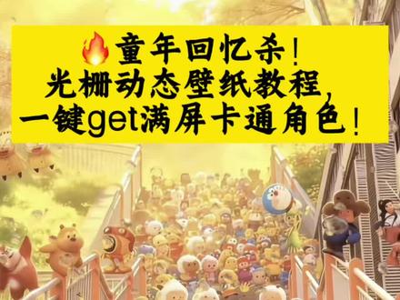 还在找童年回忆的动态壁纸?教程它来了!跟着操作,满屏卡通角色的壁纸轻松到手,童年记忆瞬间拉满!#光栅童年回忆壁纸#剪映 #童年壁纸 #动态壁纸教程 #卡通合集