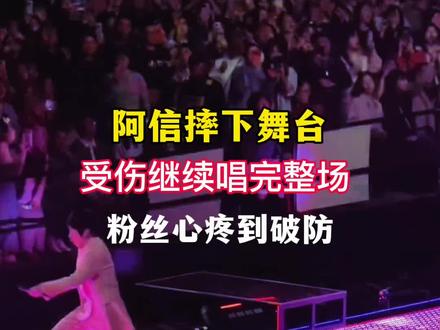 阿信带伤唱完整场,F3冲上台那刻看哭
#阿信摔下舞台 #演唱会 #F3阿信 #五月天阿信摔倒 #相信音乐回应阿信摔跤 @DOU+小助手 @热点小助手 @DOU+上热门
