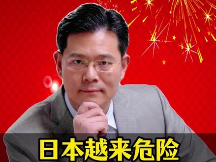 日本越来危险!400 年偷袭成瘾! #日本 #大国崛起 #科普