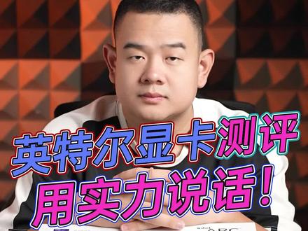 装机预算低还想畅玩游戏?好办!看看英特尔A750! #英特尔显卡#显卡