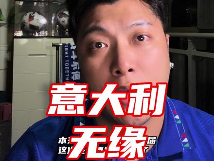 意大利连续3届无缘世界杯,没有意大利的世界杯是不完美的#意大利无缘世界杯 #美加墨世界杯 #皮尔洛