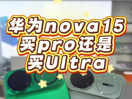 华为nova15pro和nova15Ultra,怎么选,看这一篇就够了#华为Mate80 #华为nova15 #手机怎么选 #易烊千玺#满脑子WINWIN的