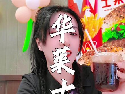 华莱士9.9得210杯咖啡真的棒 #美食 #华莱士